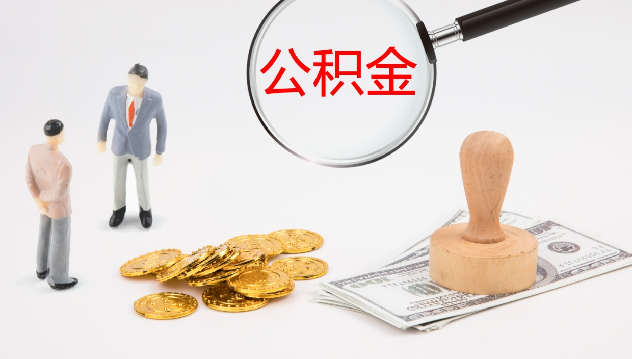 庄河在职人员如何取公积金（在职的怎么取公积金）