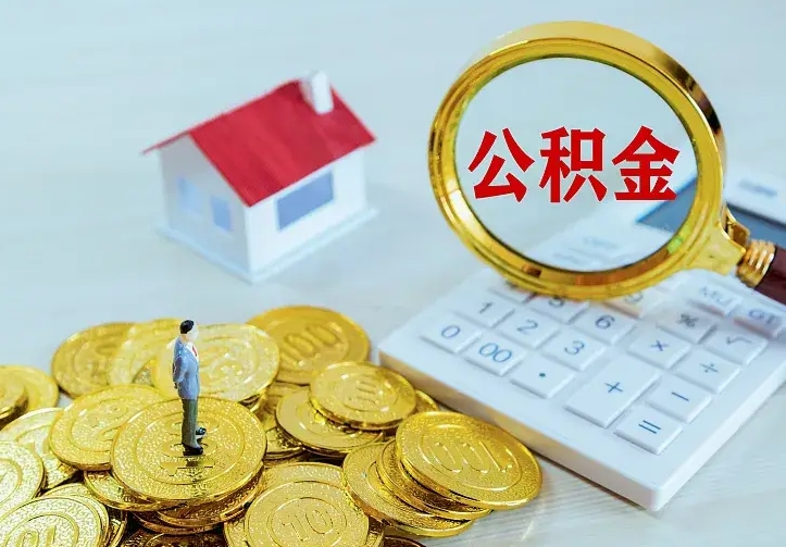 庄河住房公积金怎么取（怎么取住房公积金出来）