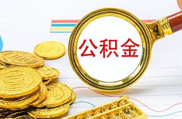 庄河在职公积金里面的钱可以取来吗（在职公积金能不能取出来）